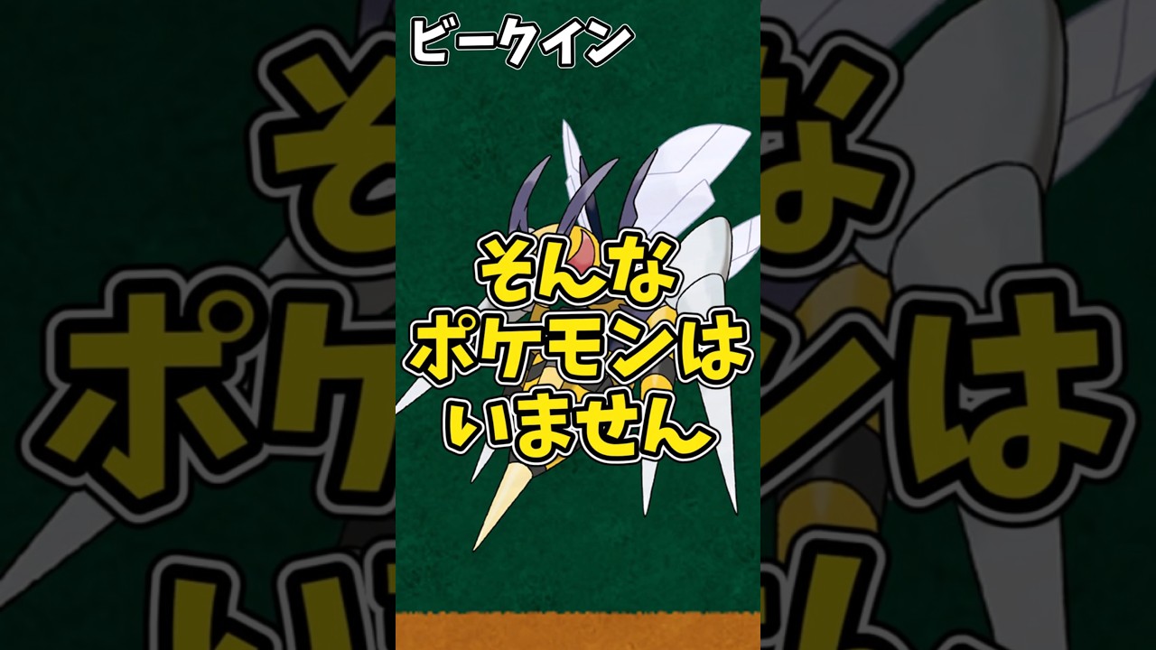 ゆっくり女性論理解説「ビークイン」#ポケモン #shorts