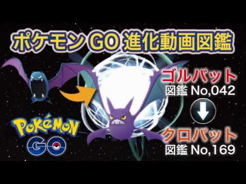 【ポケモンGO進化図鑑】042「ゴルバット」→169「クロバット」