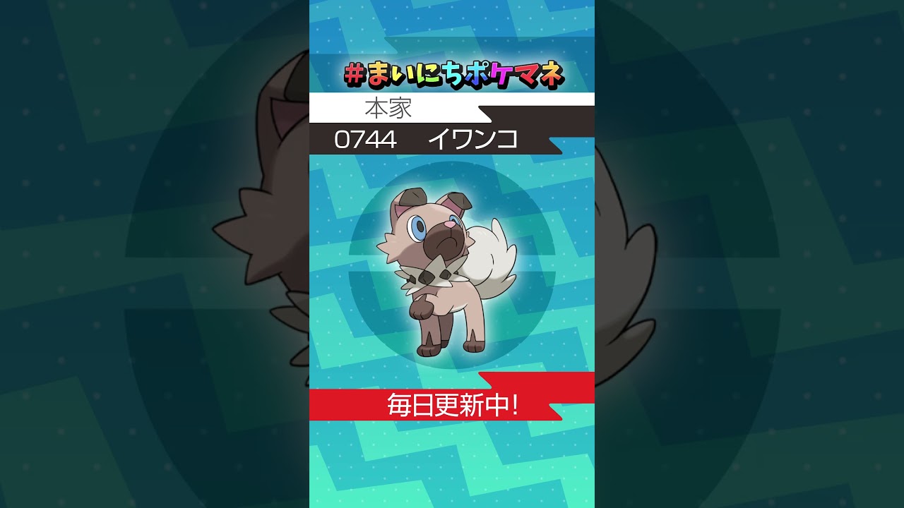[イワンコ] 毎日ポケモンの鳴き声モノマネ - 744日目 #まいにちポケマネ #shorts #ポケモン