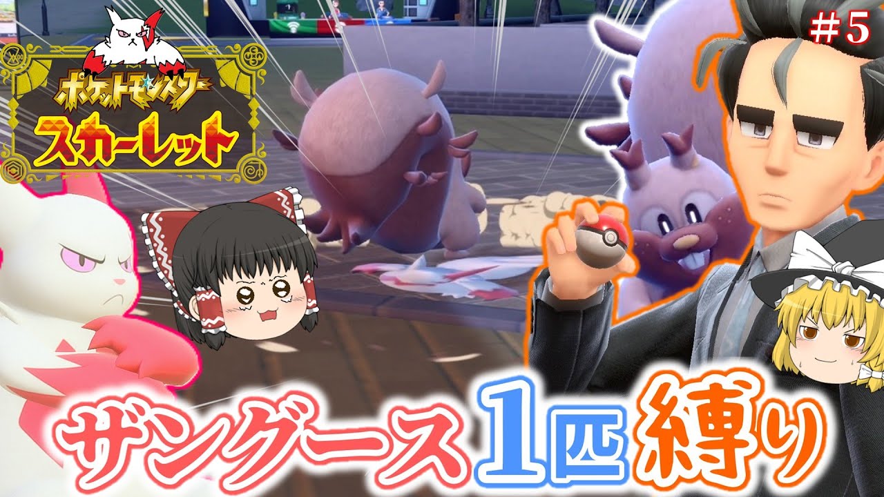 【ポケモンSV】ザングース1匹縛りでSVのストーリークリアを目指す旅【ゆっくり実況】part5