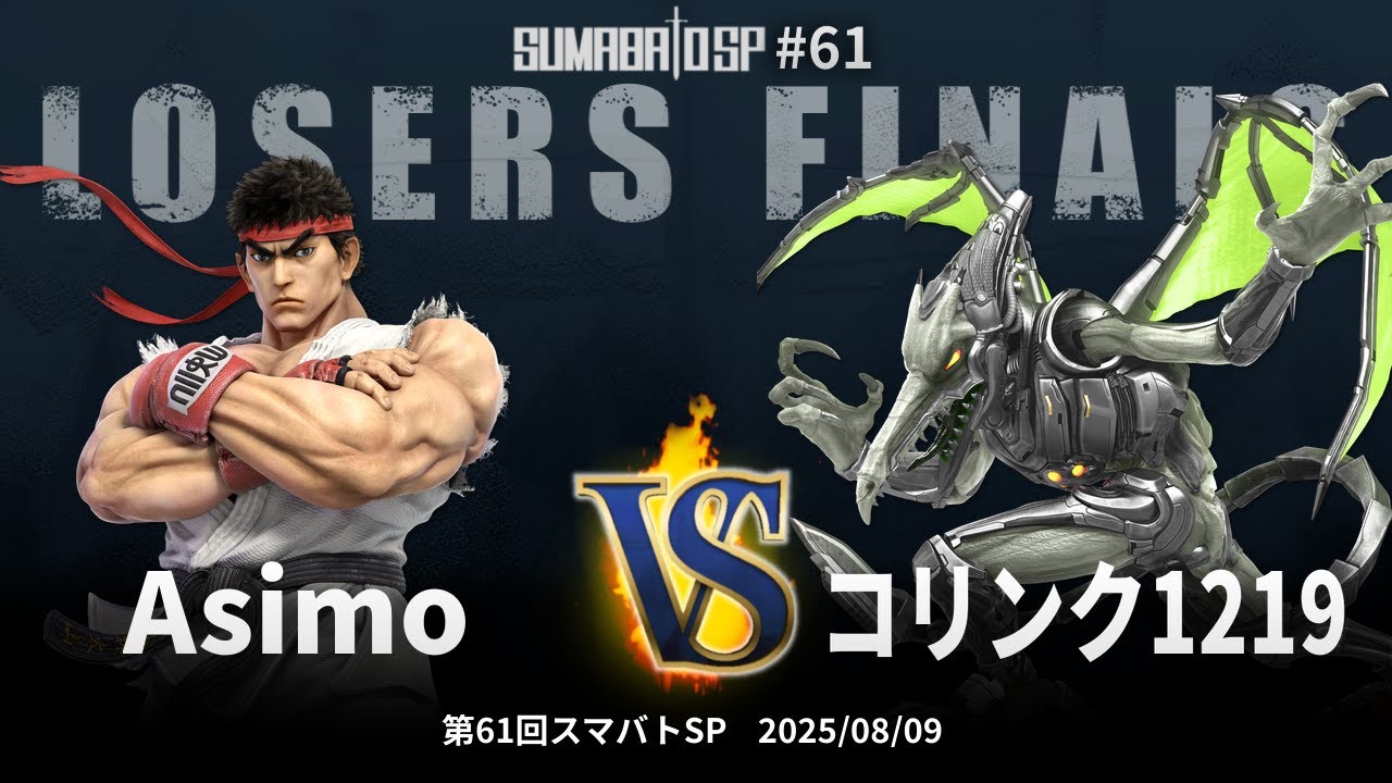 第61回スマバトSP Losers Finals - Asimo(リュウ) vs コリンク1219(リドリー) - スマブラSP大阪大会