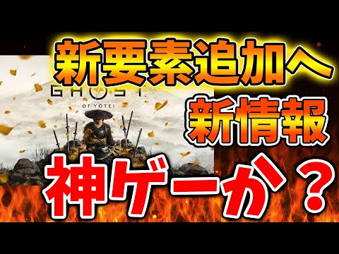 【ゴーストオブヨーテイ】先ほど、公式から新要素が追加されて神ゲー待ったなしか？【SONY/攻略/PS5/Ghost of Yōtei/公式/switch2