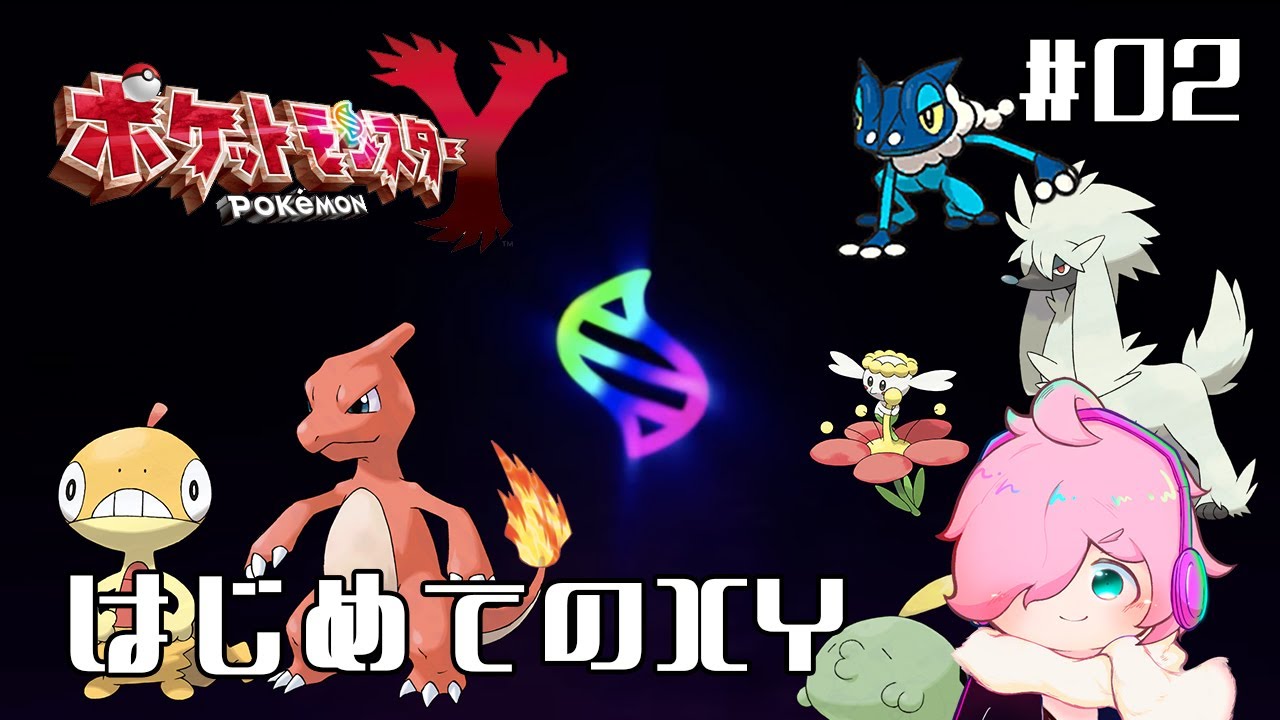 【ポケモンXY】カビゴンを起こすところから【初見】#02