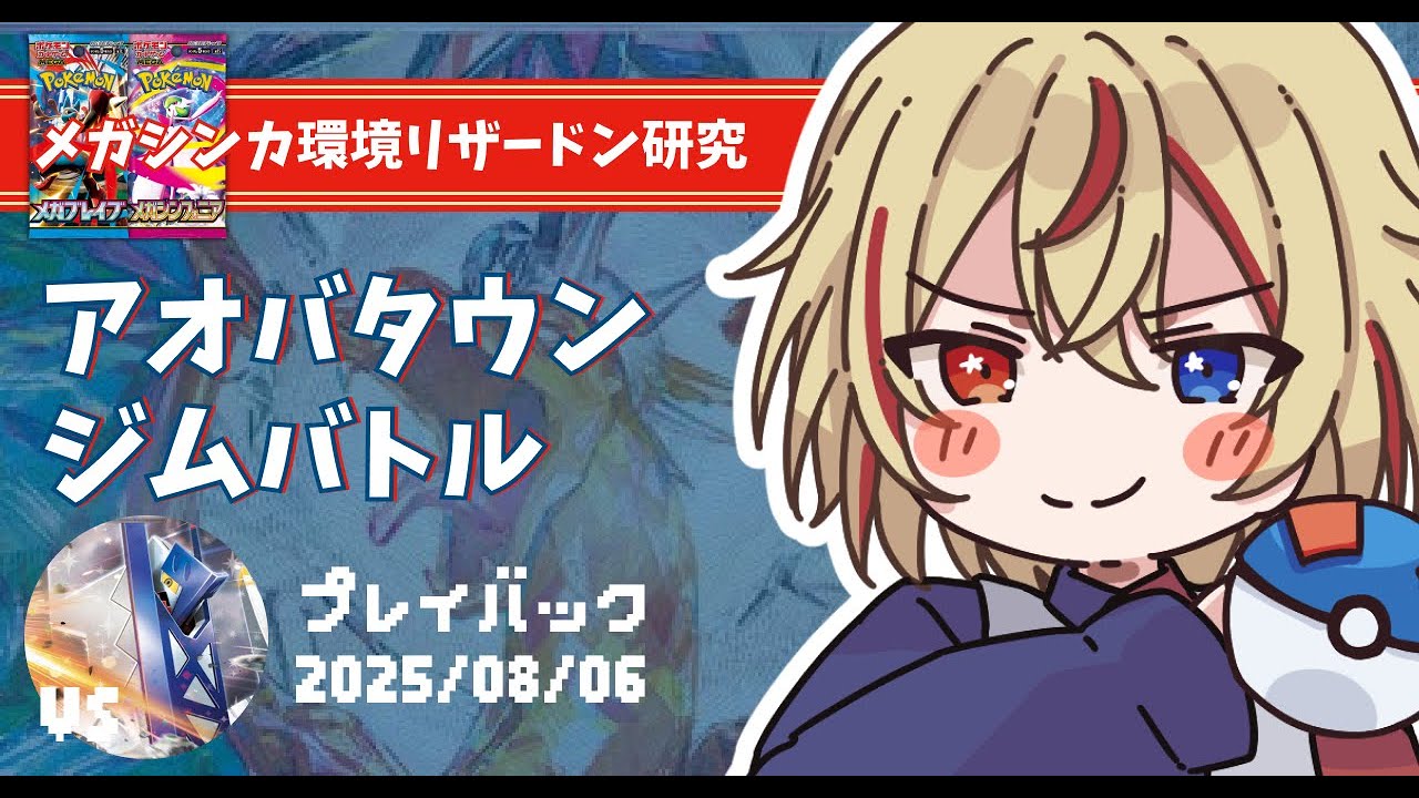 【メガシンカ環境】ピジョットリザードンvsブリジュラス 25/8/6 アオバタウンジムバトルプレイバック 【#ポケカ #リモートポケカ #赤羽アオバ 】