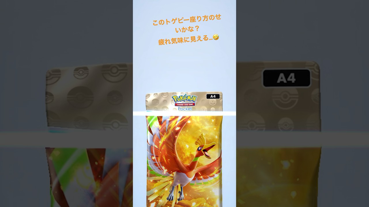 このトゲピー座り方のせいかな?疲れ気味に見える…🤣　#ポケポケ #ポケモン #pokemon #開封動画 #shorts