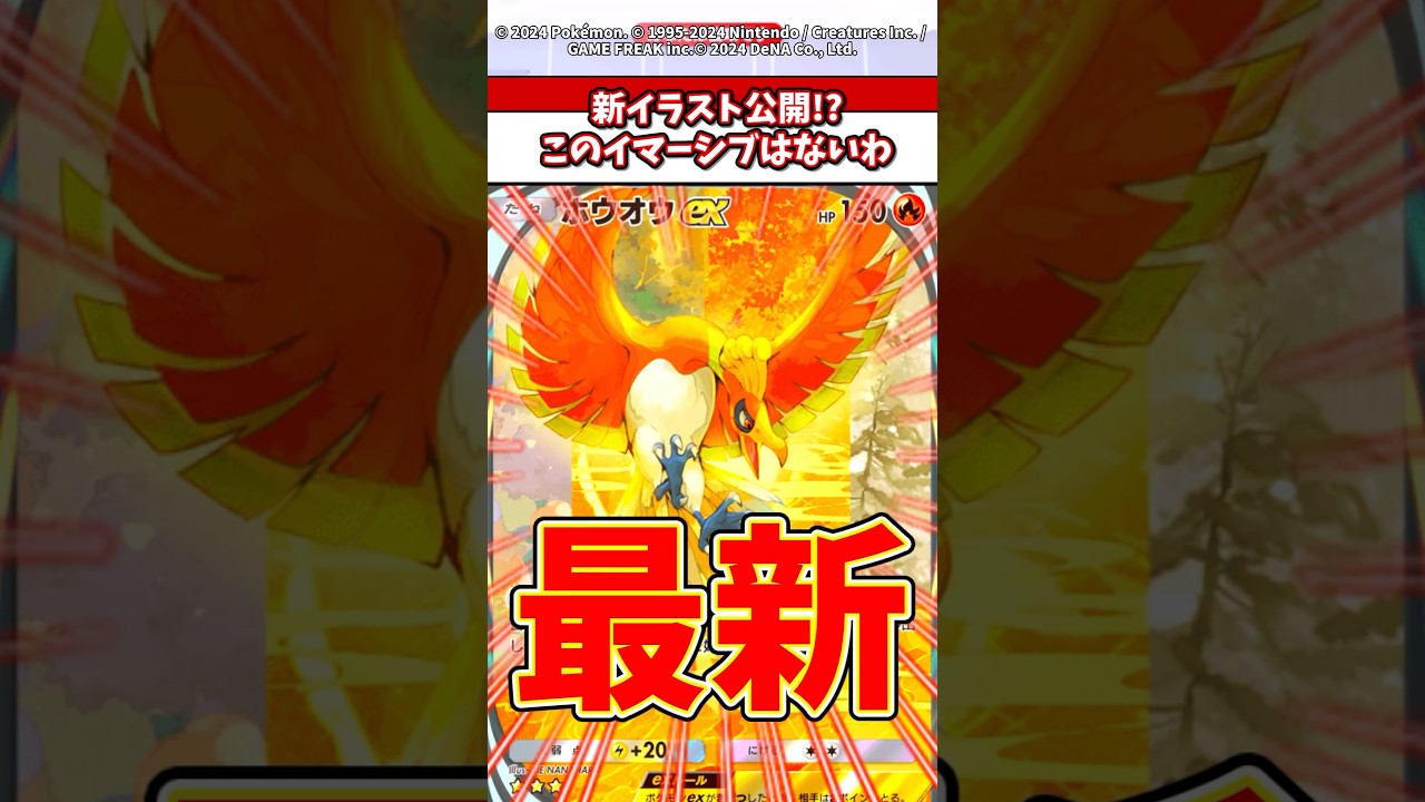 ホウオウexの新ビジュ公開！？あのイマーシブはおさらばw #ポケポケ #ポケモン #ポケカ