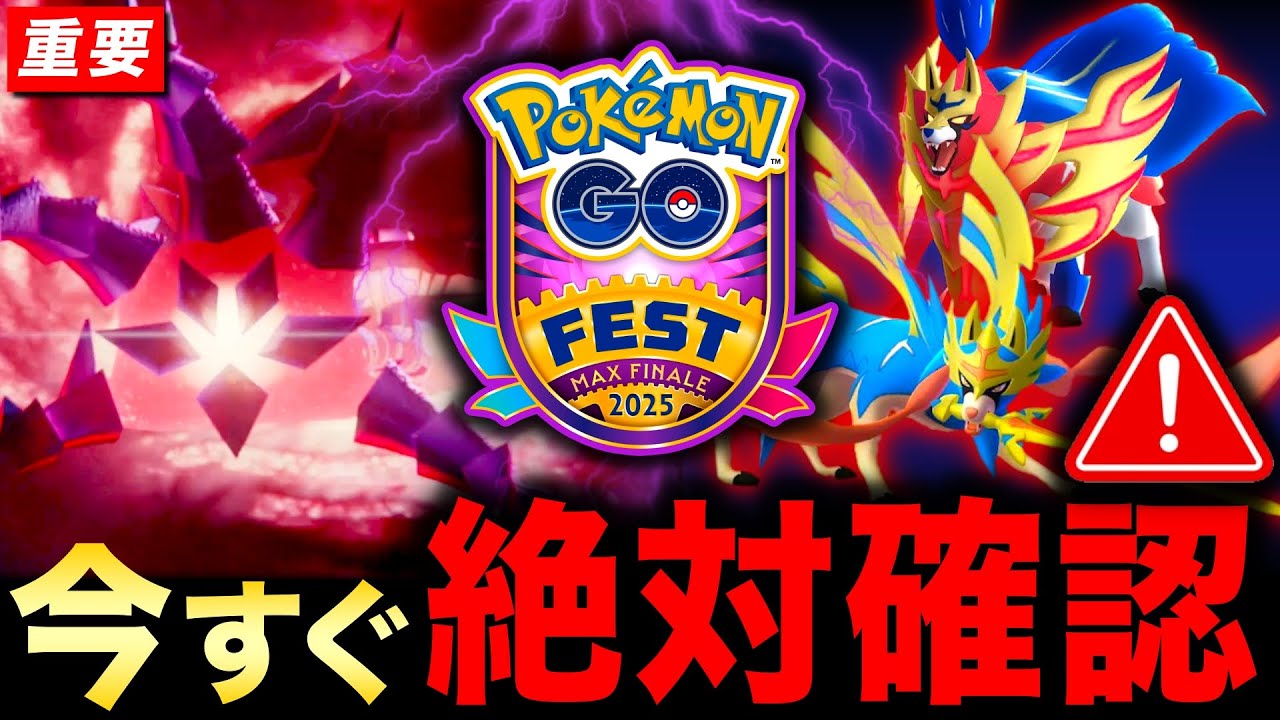 GOフェスフィナーレに向けて今絶対知るべき重要情報とムゲンダイマックス対策【ポケモンGO】