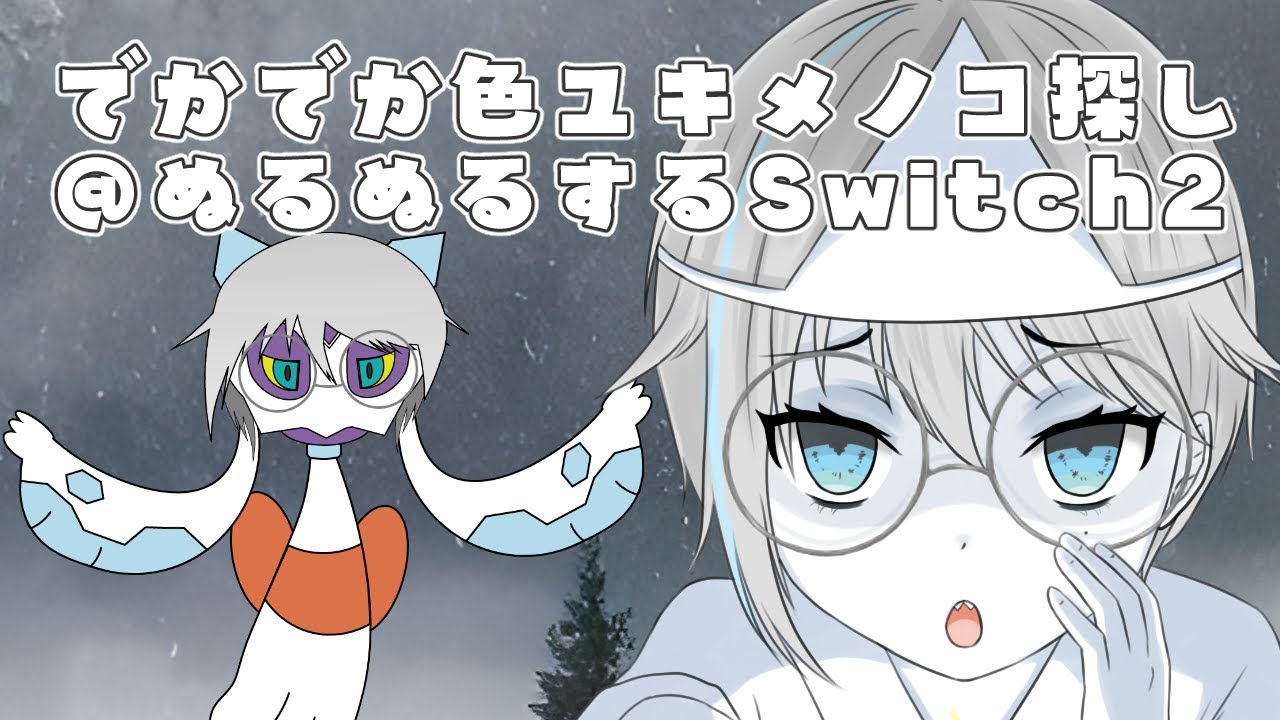 【ポケモンSV】色証厳選！　～でかでかユキメノコを求めて③～