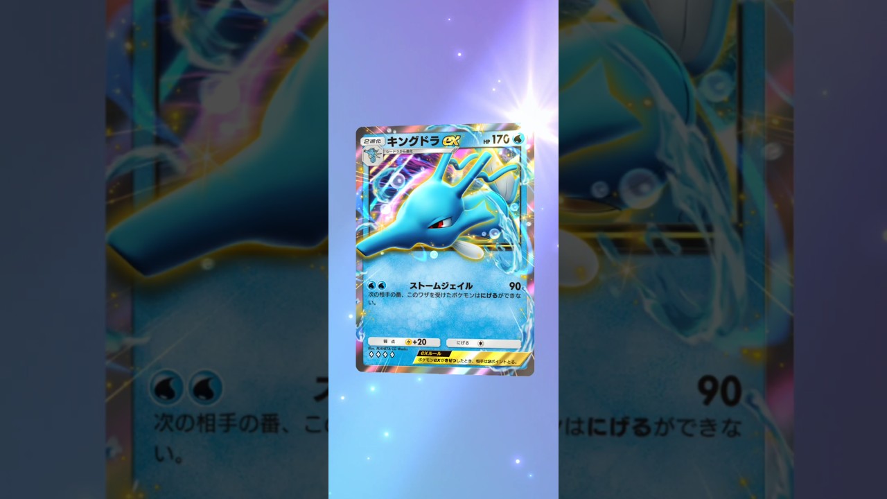 キングドラex　ポケポケ