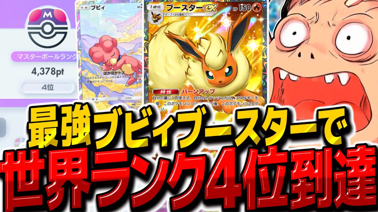【ポケポケ】世界ランク4位到達！ブビィブースターデッキが最強すぎてポイント爆盛り！【ゆっくり実況/ポケモンカード/ポケカ】