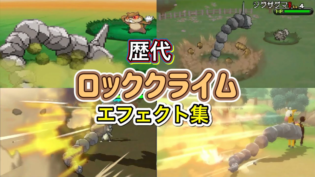 【ポケモン】イワーク　ロッククライム　歴代技エフェクト集　【ダイパ～BDSP】