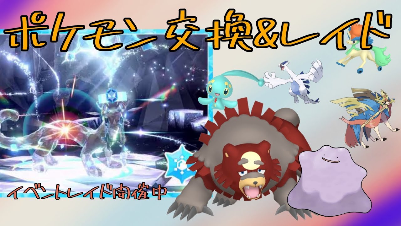 夜更かし注意 レイド周回&マギアナや色ガチグマ交換【朝活】「スパイスレイド参加型」 伝説・幻配布「パオジアン開催中」【ポケモンSV】8月14   〖Pokémon〗