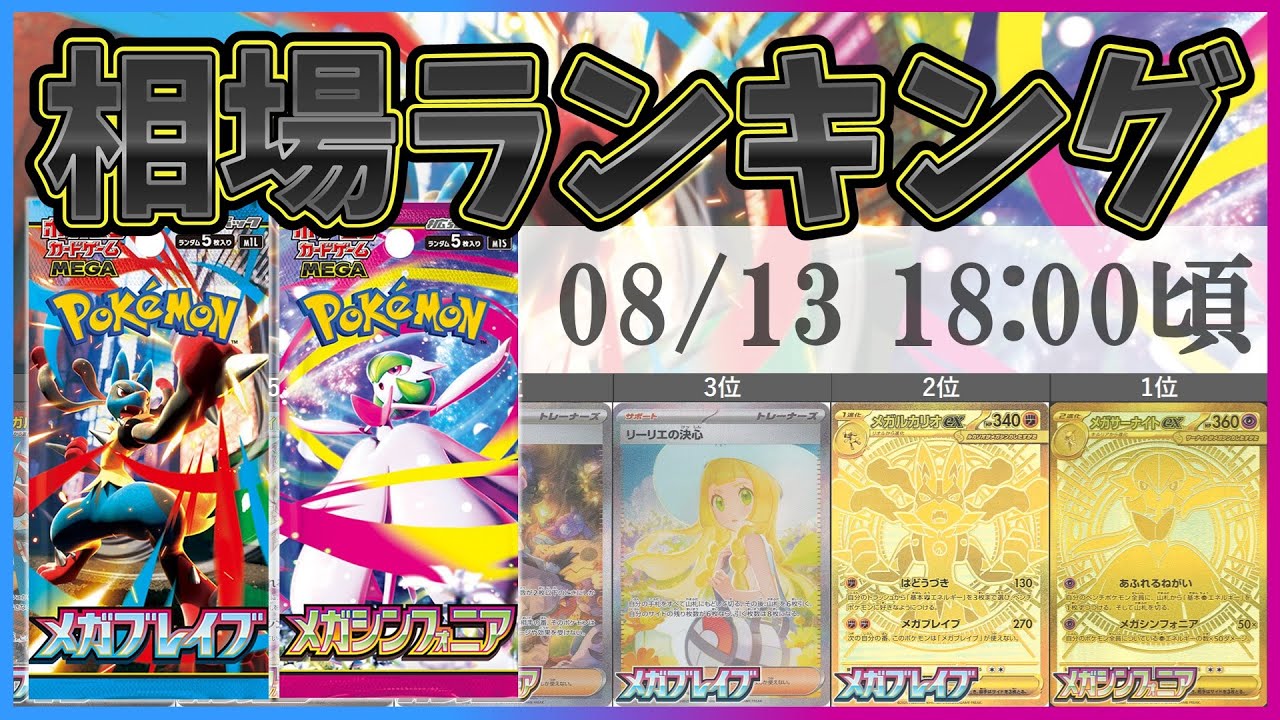 【最新版】拡張パック メガブレイブ メガシンフォニア SR以上 高額カード 販売価格 相場ランキング(AR/SR/SAR/MUR)  [2025/08/13-18:00] 【M1L/M1S/ポケカ】