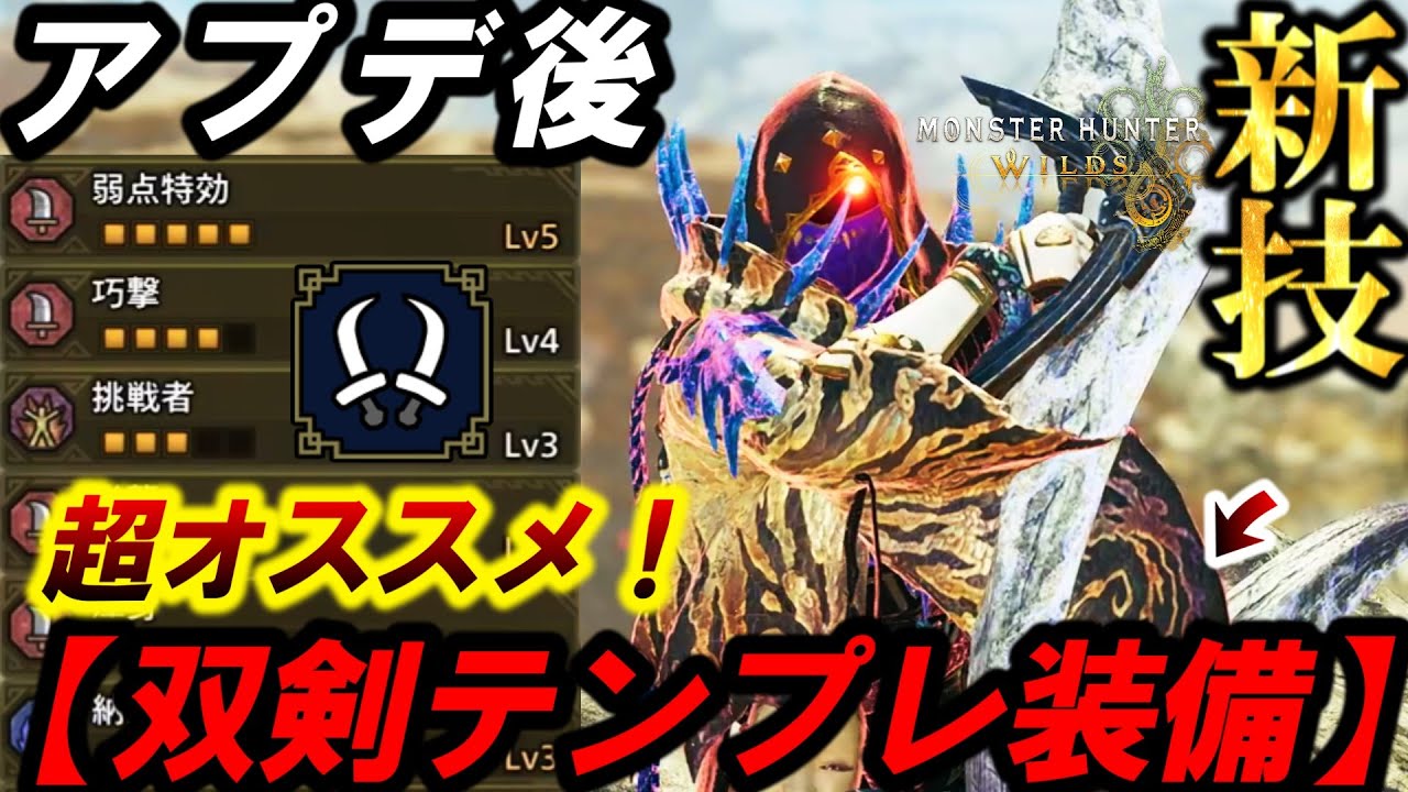 【アプデ後】『双剣』今作っておくべきオススメ装備３選！＆新技を使ってみた感想。【モンハンワイルズ】