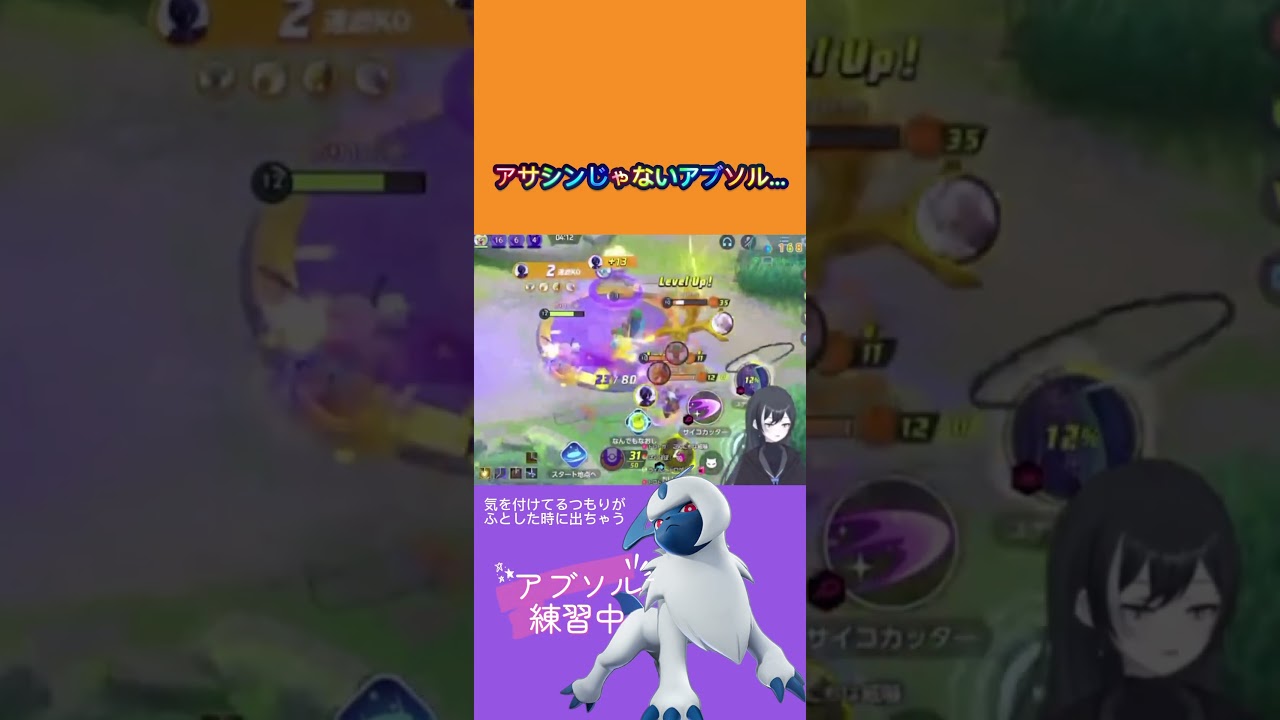 アサシンになれてないアブソル#ポケモン #ポケモンユナイト #ゲーム実況 #ユナイト #ゲーム配信 #アブソル #vtuber #vtuberclips