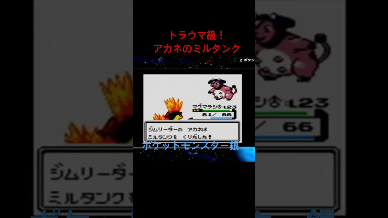 ポケットモンスター銀　トラウマ・ミルタンク