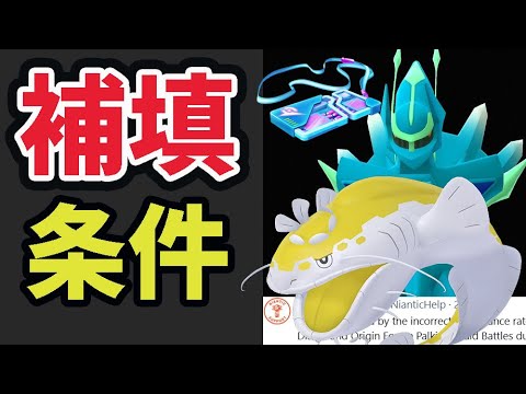 【超速報】ついにオリジン色違いバグの補填対象の条件が判明！〇〇使用が条件＆更に新ポケモン実装へ