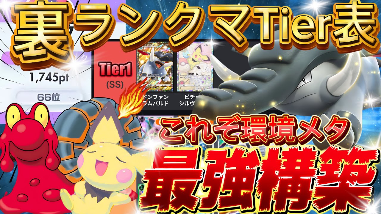 【ポケポケ】裏ティアリスト3選『マグカルゴ・ドンファンex・ピチュー』デッキレシピ付徹底解説！環境最強デッキ級に強い！マスターランク到達におすすめ【pokemontcgpocket/ランクマ/ポケカ】