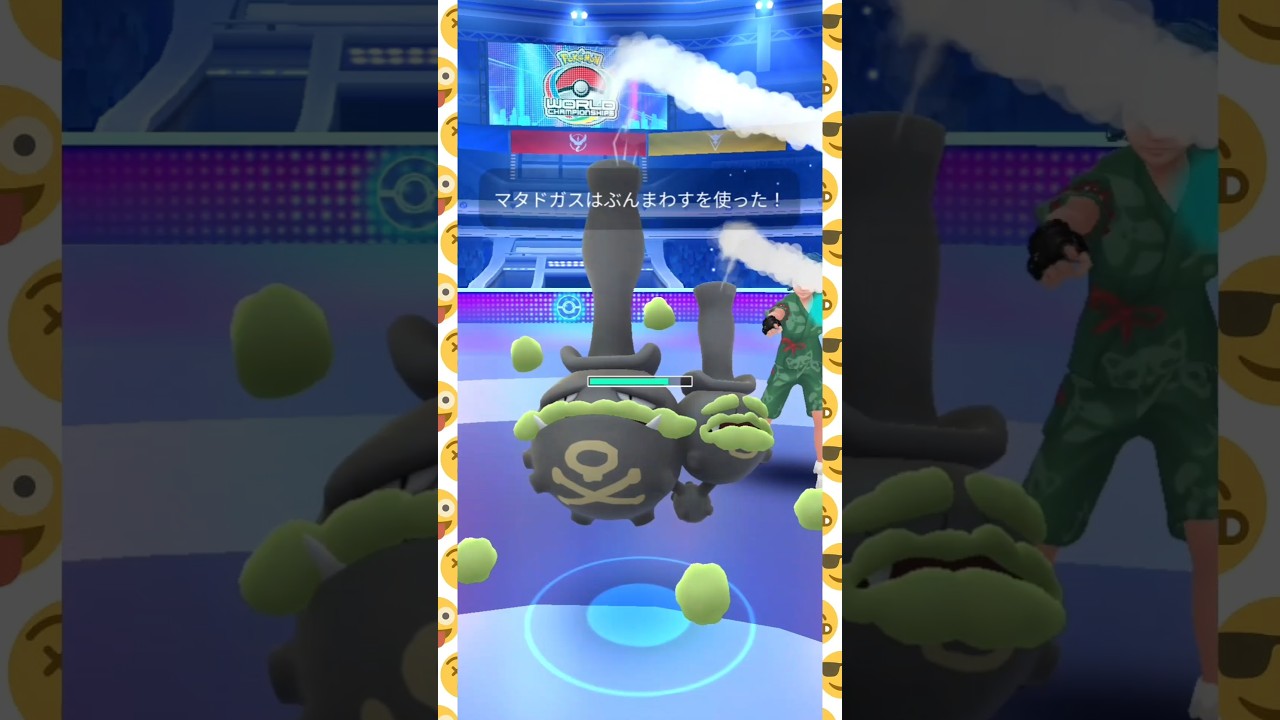 #ガラルマタドガスの攻撃は読めねぇ！#ポケモンgo #ポケモン #pokemongo