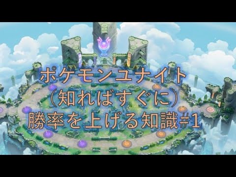 今すぐに勝率を上げる知識１【ポケモンユナイト】