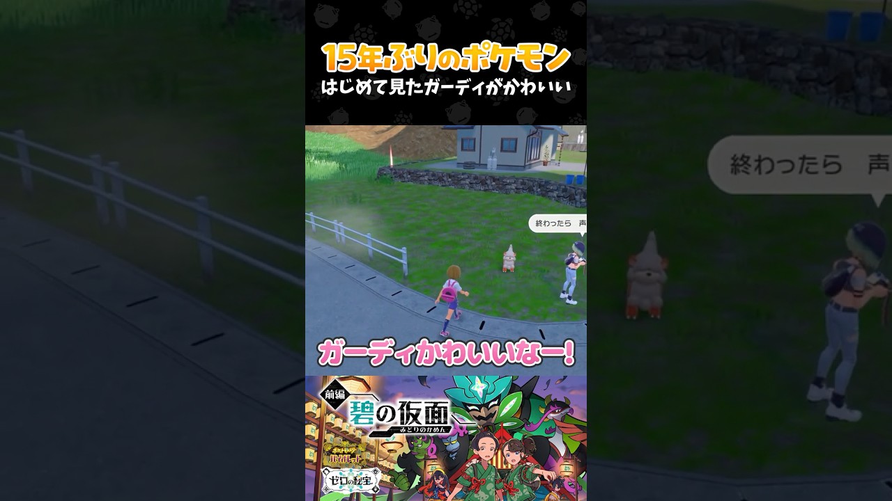はじめて見たガーディがかわいい【ポケモンSV 碧の仮面┊ゼロの秘宝・前編】【配信切り抜き】 #Shorts