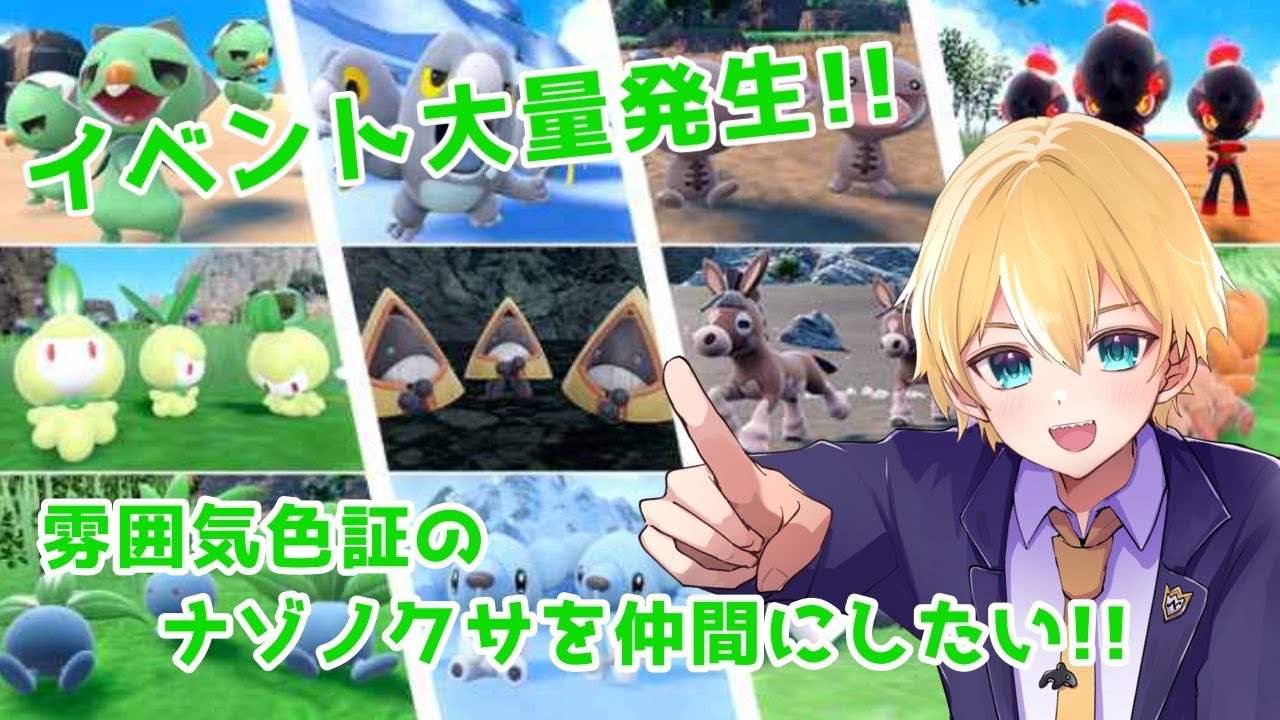 【#ポケモンSV】イベント大量発生!!雰囲気色証ナゾノクサを仲間にしたい!!【ポケモンスカーレット／ポケモンバイオレット】