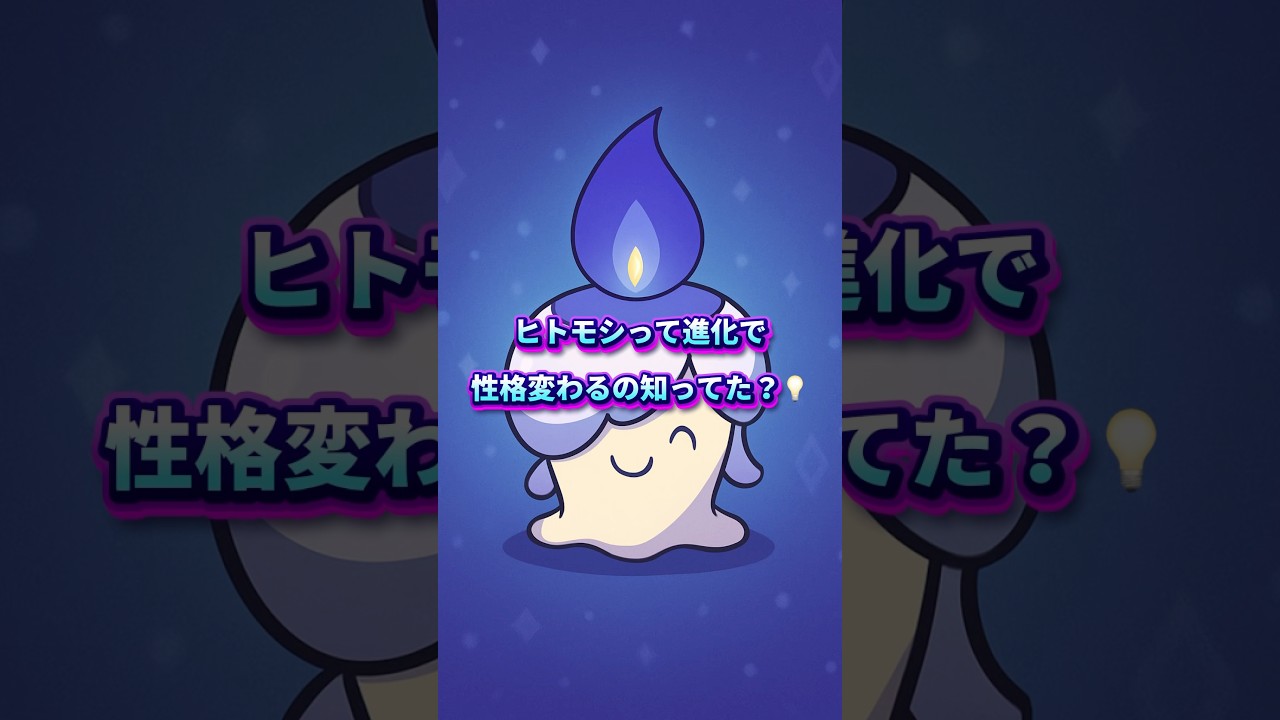 10秒でわかる ヒトモシの進化で変わる性格💡🔥