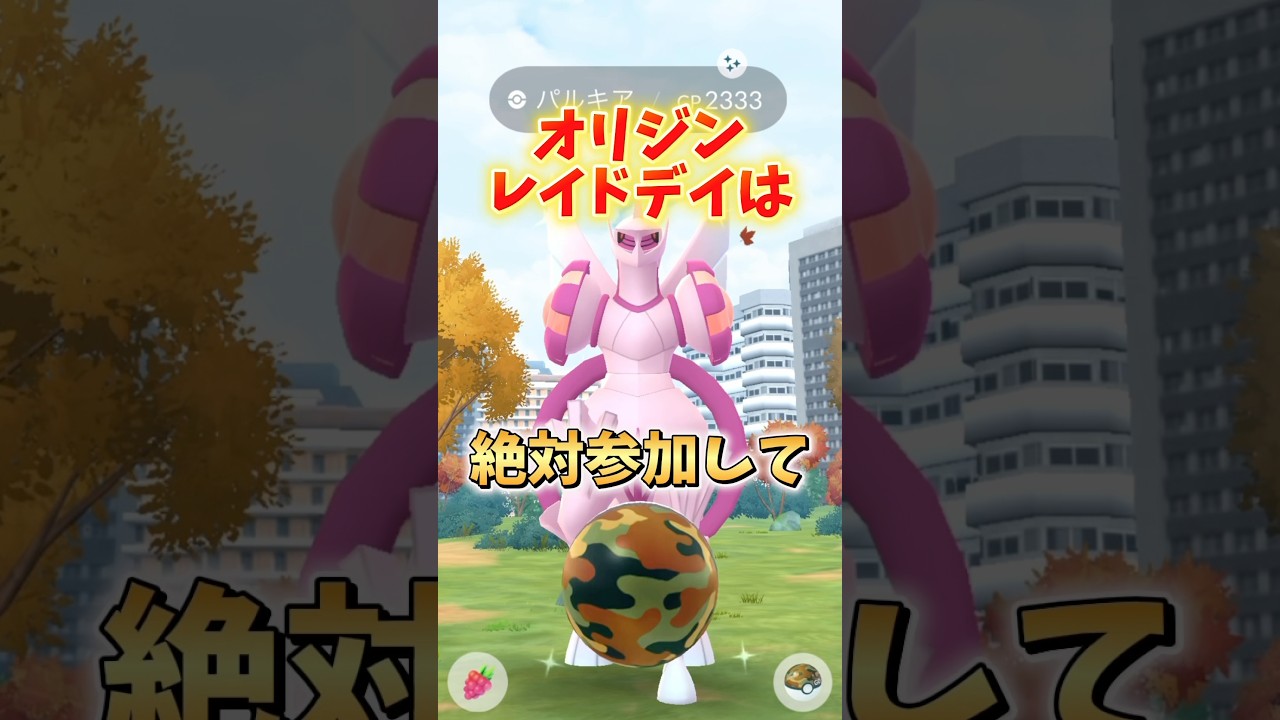 【重要】⚠️やらないと後悔⚠️確実に後悔する激アツイベント！オリジンディアルガ・パルキアのオリジンレイドデイが開催！絶対にやったほうがいいです！【ポケモンGO】#ポケモンGO #オリジンレイドデイ