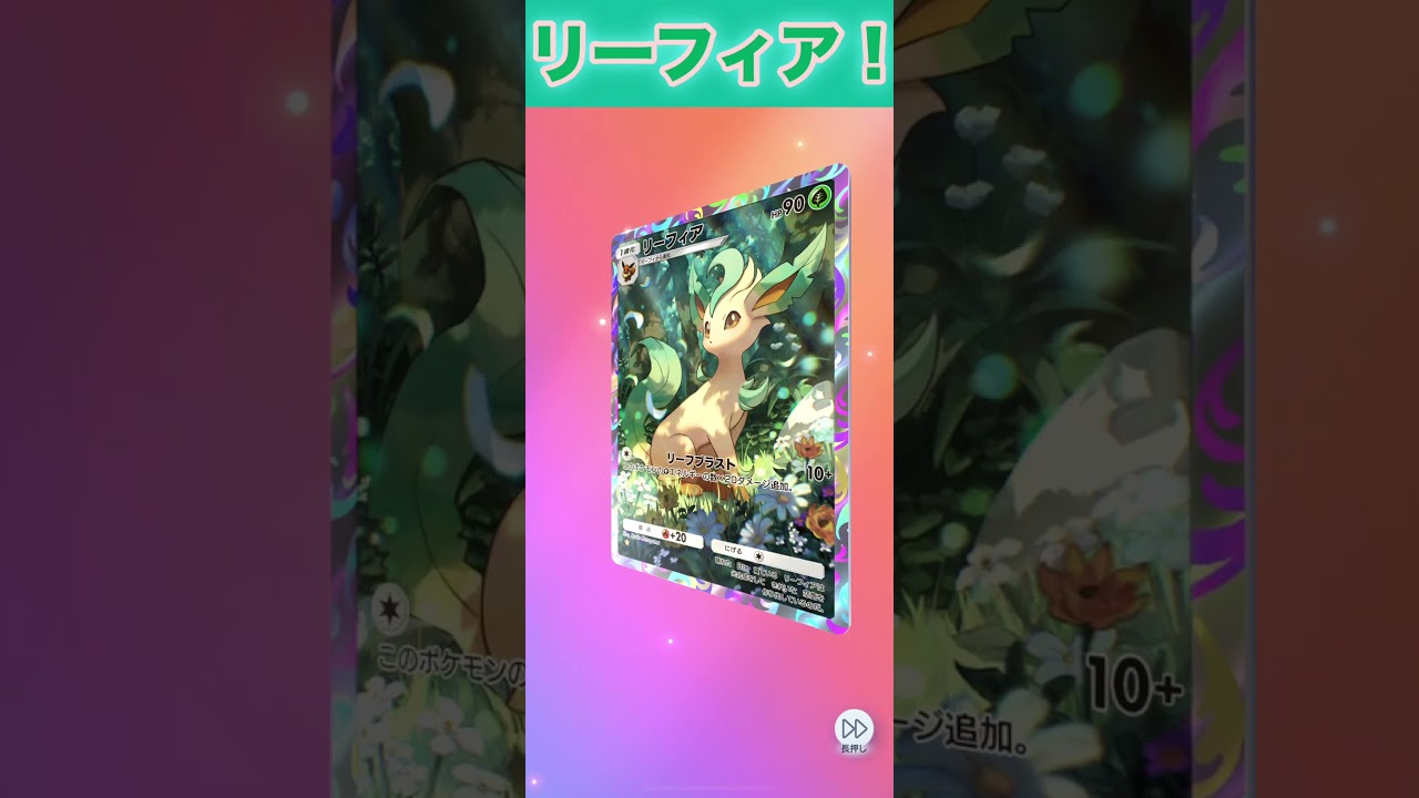 リーフィア！【ポケポケ】