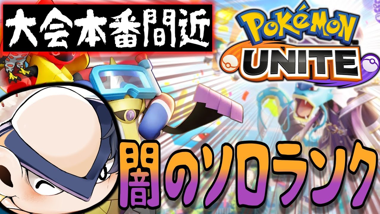 ギルガルドで5勝するまで終われないソロランク大放送（1400～）【ポケモンユナイト】【ハリテヤマ】【switch２】