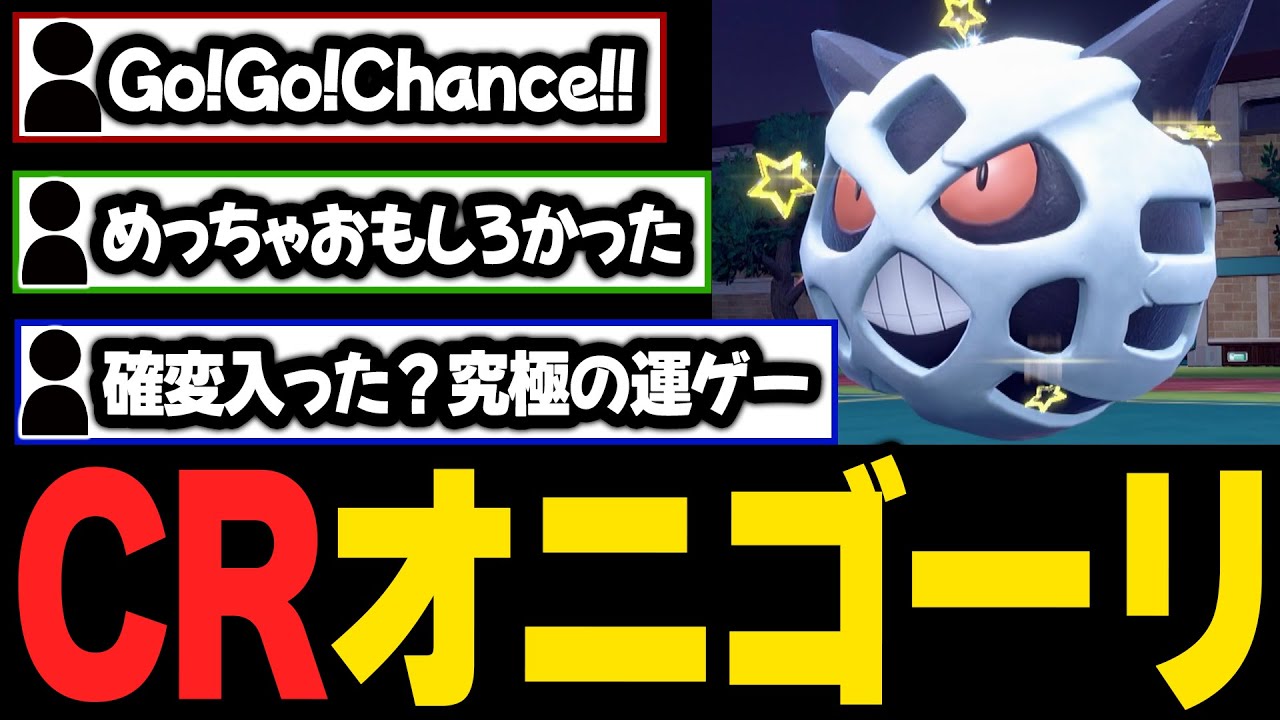 「CRオニゴーリ」確変突入！ラッキートリガー！GoGoChance！他【ポケモンSVランクマ／初心者がマスターボール級100位になるまでの成長日記。生放送切り抜きまとめ51】
