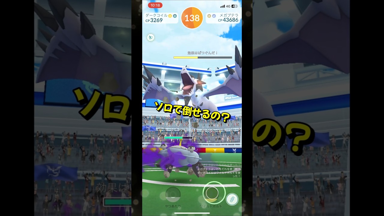 【ポケモンGO】エンジョイ勢がソロでメガプテラを攻略！#ポケモンgo #ポケモン #Shorts