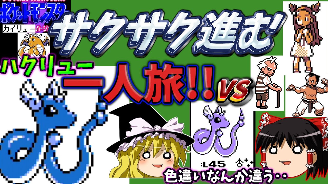 『ポケモンクリスタル カイリューバージョン』いよいよハクリューへ進化！！さくさく一人旅進めていくぜ！！あと色違い分かりにく！！【ゆっくり実況】