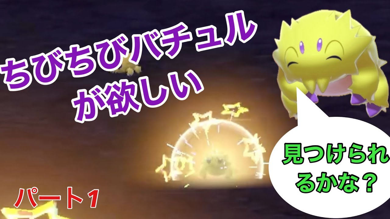 【ポケモンSV】ちびちびバチュル色違い厳選パート1