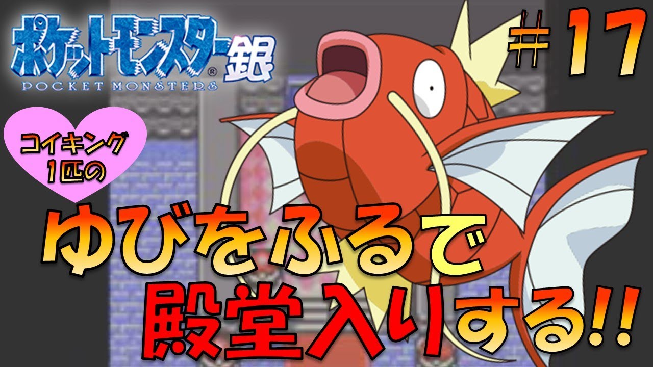 【ポケモン金銀】コイキング1匹のゆびをふるで殿堂入り目指してみた!!part17【ゲーム実況】【縛りプレイ】