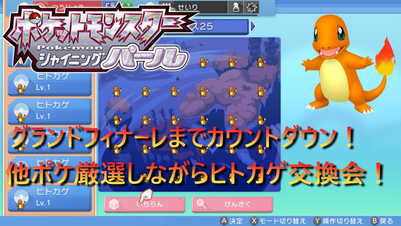 【ポケモンBDSP】グランドフィナーレまでカウントダウン！他ポケ厳選しながらヒトカゲ交換会！