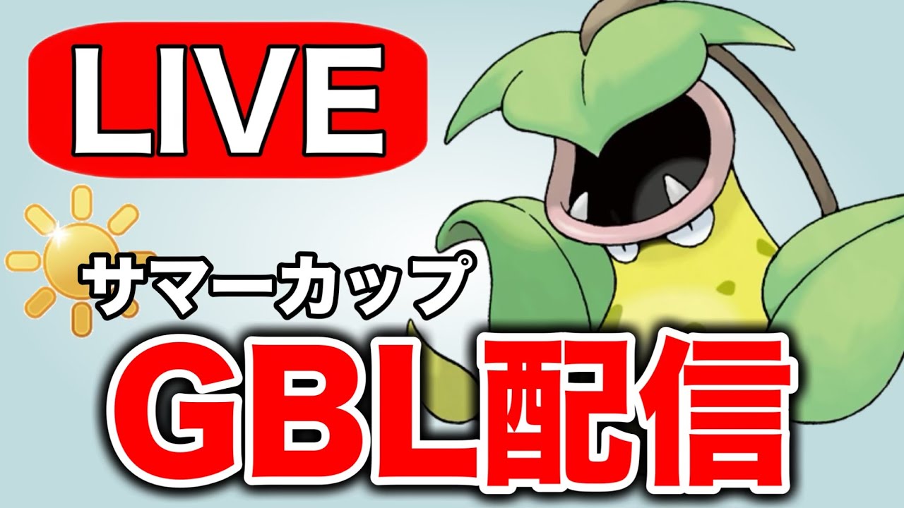 ウツボットに託して潜っていく！ Live #1351【サマーカップ】【GOバトルリーグ】【ポケモンGO】