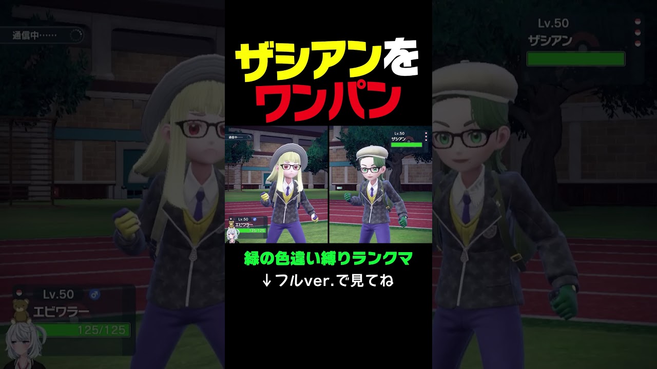 禁伝「ザシアン」をワンパンする「エビワラー」が気持ちええ動画。【緑の色違い統一縛り／ポケモンSVランクマ】