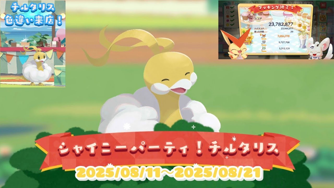 ポケまぜ 青空ティーパーティー シャイニーパーティ！チルタリス 色違いチルタリス / 寶可繽紛趣 藍天午茶派對 七夕青鳥的閃亮亮派對！ 異色七夕青鳥 / Pokemon Cafe Remix