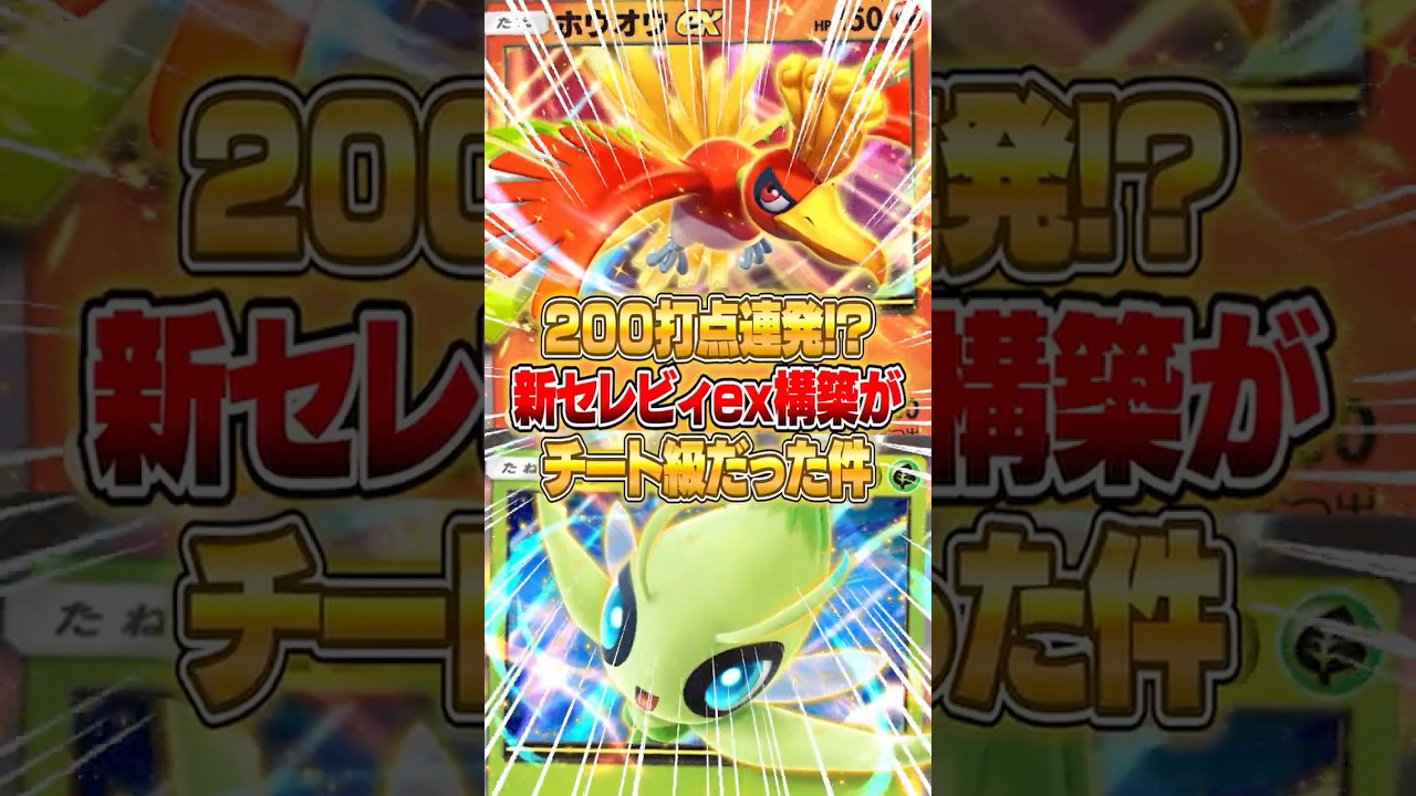 『セレビィex × ホウオウex』の第二世代わくわくデッキが爆誕した件ｗｗｗ #ポケポケ #ポケモン
