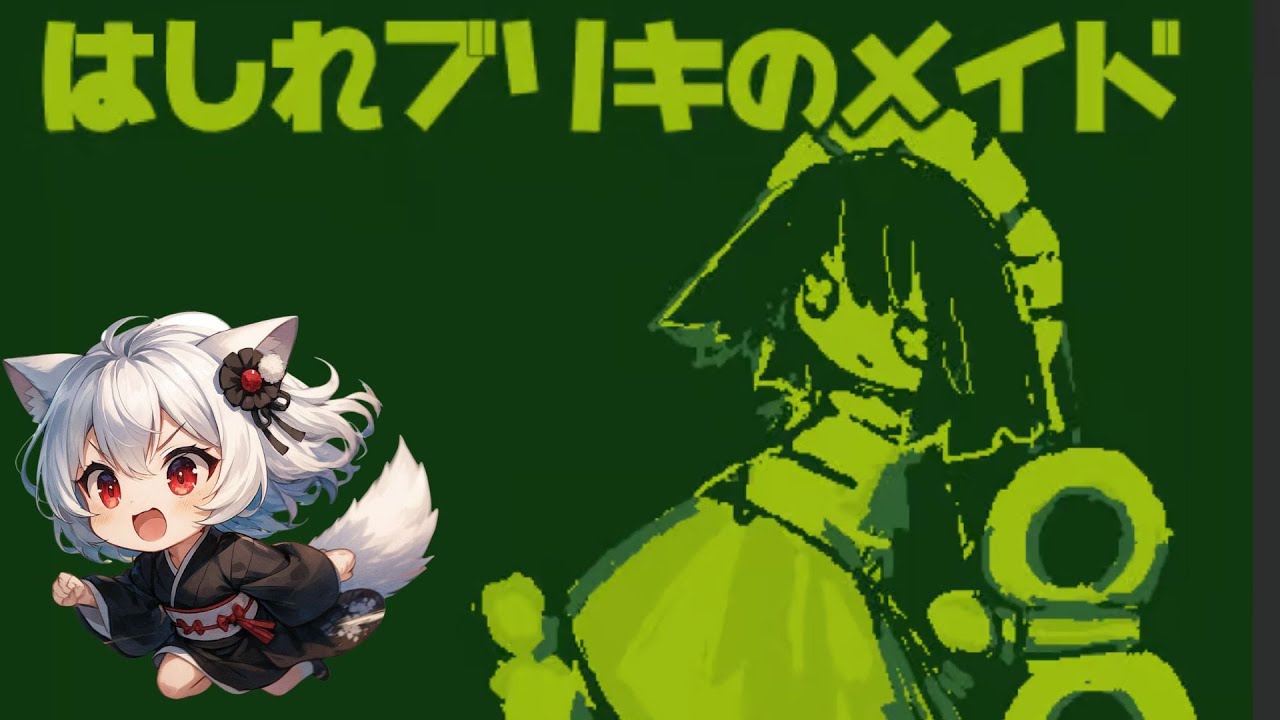 【はしれブリキのメイド】寝る前に少し【カルランの遊び場】