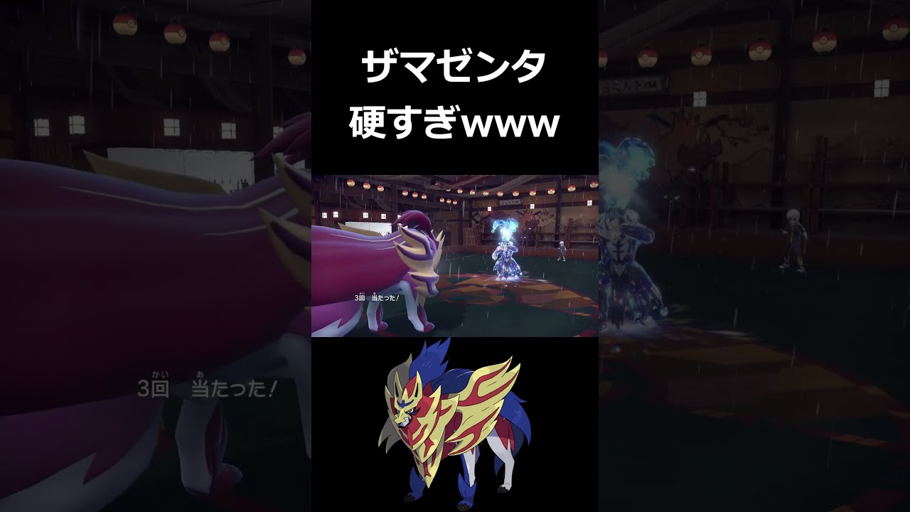 ザマゼンタ、硬すぎてウーラオスを泣かせるwww【ポケモンSV】