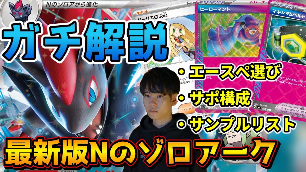 【ポケカ】新環境でも立ち位置良し！最新版の《Nのゾロアーク》の構築について、全部話します【Nのゾロアークex｜N's Zoroark ex】