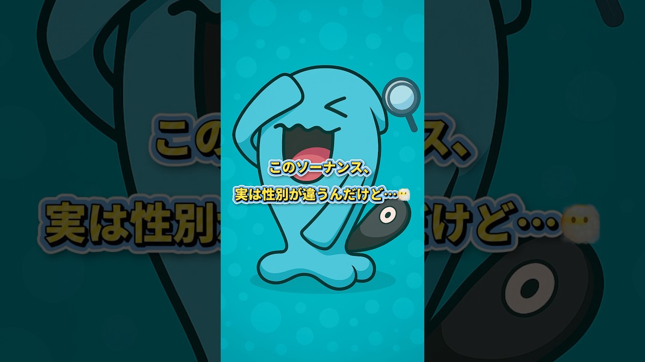 10秒でわかる ソーナンスの性別差が地味すぎる件🥚✨
