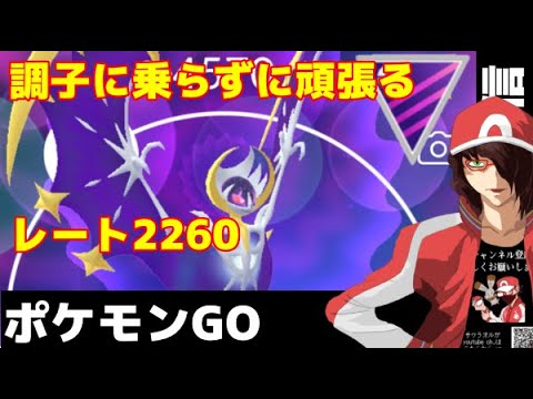 【生配信】レート2260からコツコツと頑張ります【ポケモンGO】