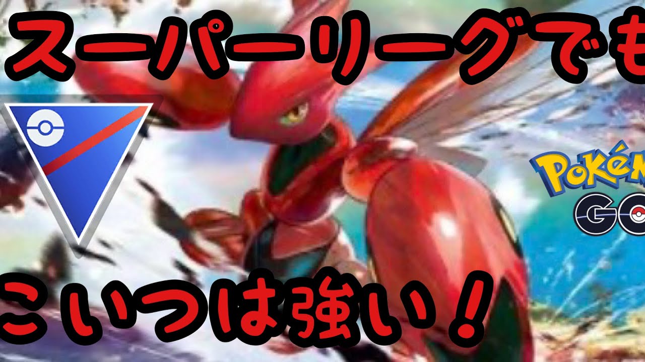 【スーパーリーグ】相変わらずハッサム強いなぁ【ポケモンGO】