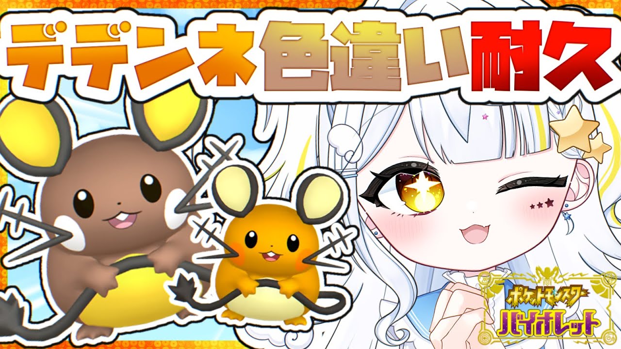 【ポケモンSV】デデンネ色違い耐久！卵孵化メインに息抜きでピクニック！【見習い天使系VTuber｜#星彩らいむ☆】