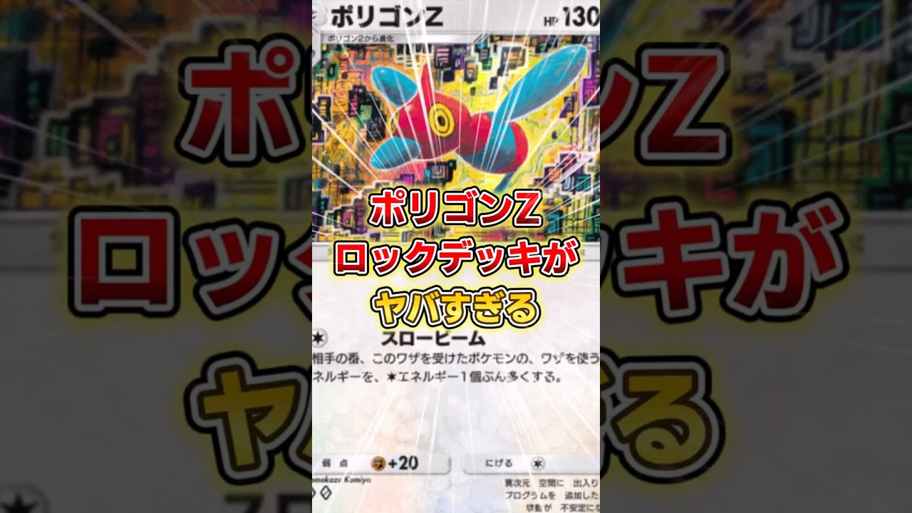 【ポケポケ】ポリゴンZロックデッキがヤバすぎる【デッキ紹介】 #ポケポケ #ポケモン #ポケカ