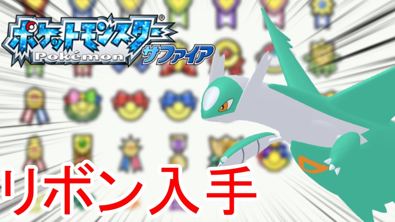 【ポケモンRSE】色違いラティオスにリボンをつけたい！！【#待夜じゅり/ポケットモンスター ルビー・サファイア】