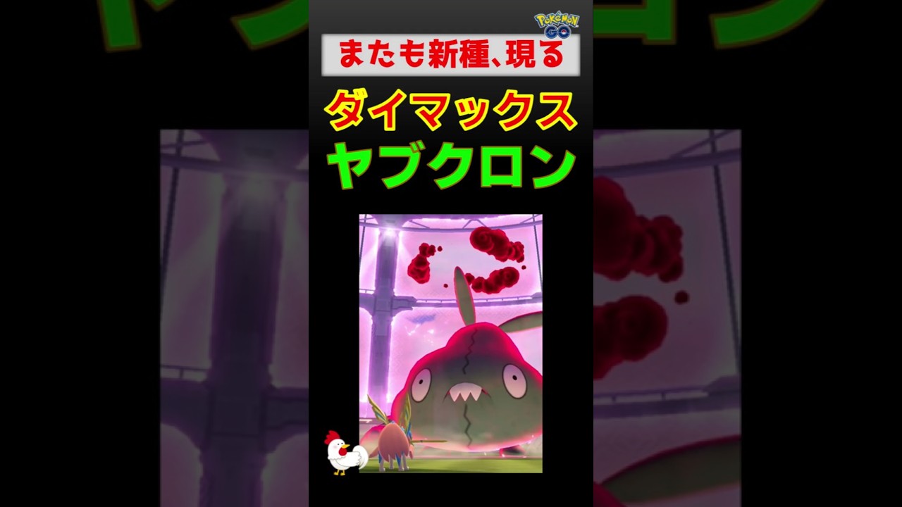 予告編【新種！ダイマックス ヤブクロン！２人討伐】 #ポケモンgo #pokemongo #ダイマックス #ポケモン #ヤブクロン #ザシアン